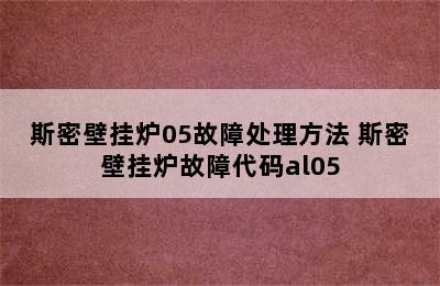 斯密壁挂炉05故障处理方法 斯密壁挂炉故障代码al05